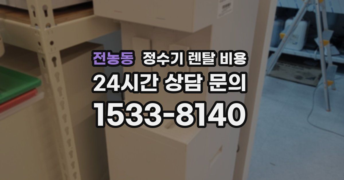 전농동 정수기 렌탈 비용