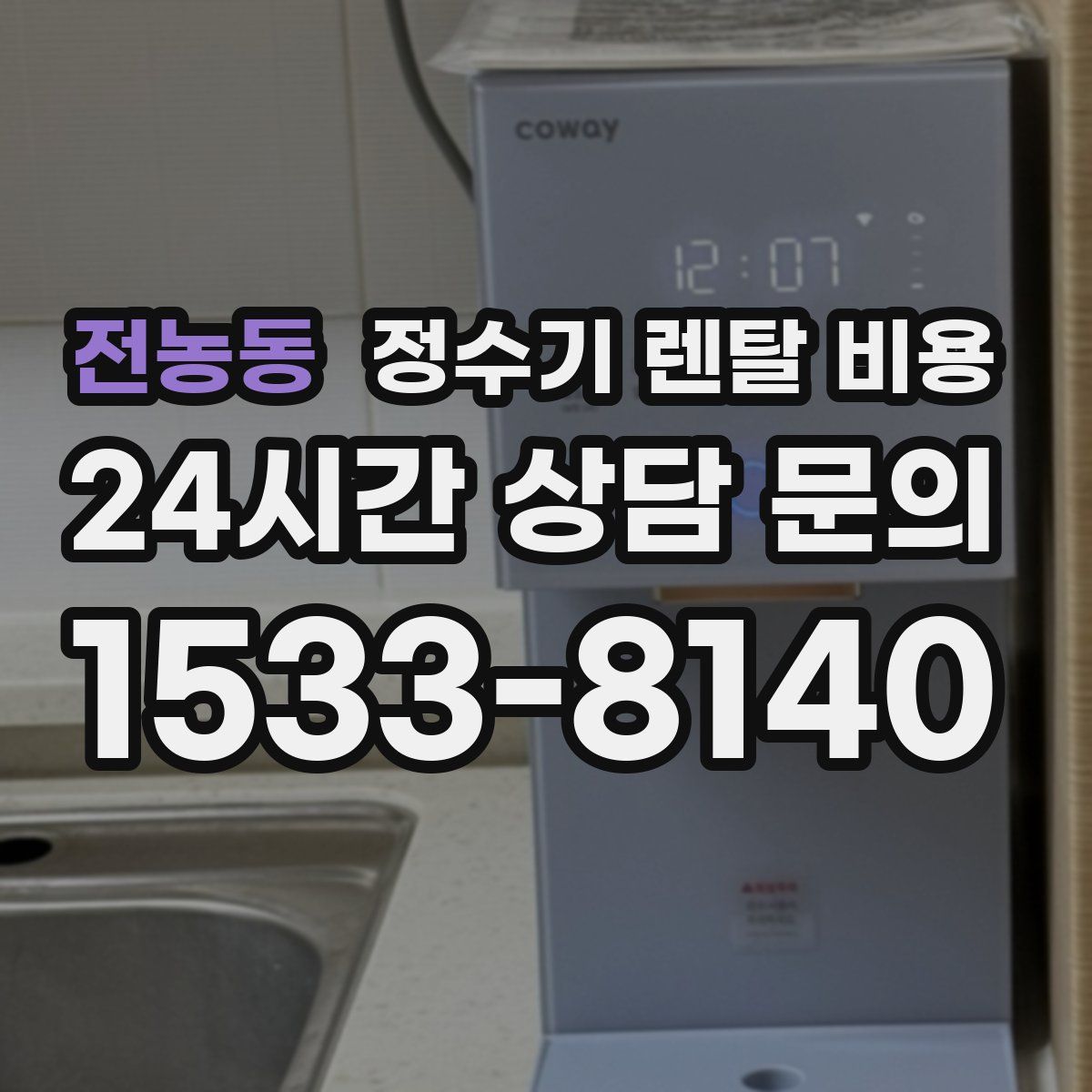 전농동 정수기 렌탈 비용