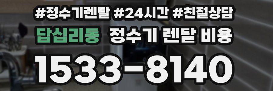 답십리동 정수기 렌탈 비용