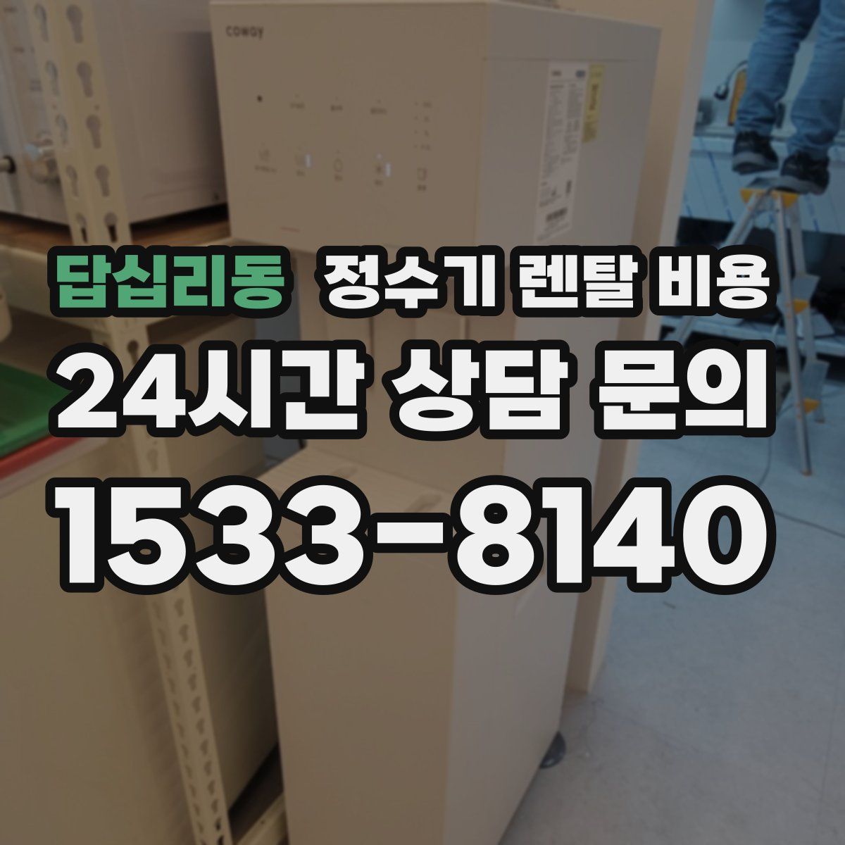 답십리동 정수기 렌탈 비용