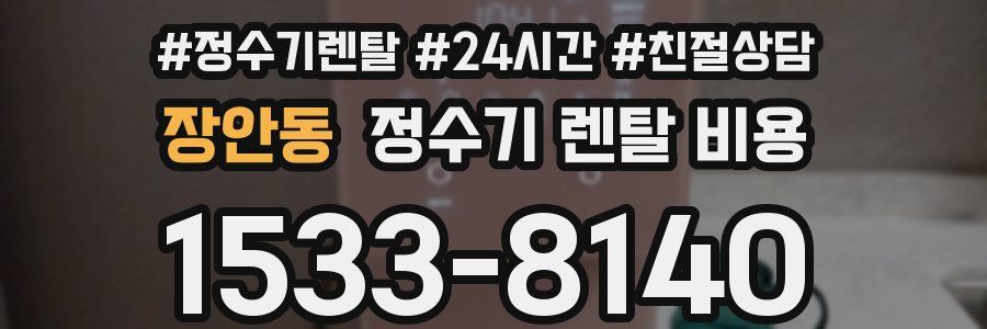 장안동 정수기 렌탈 비용