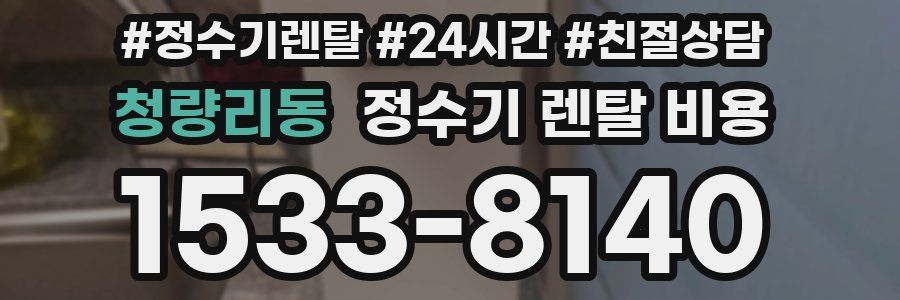 청량리동 정수기 렌탈 비용