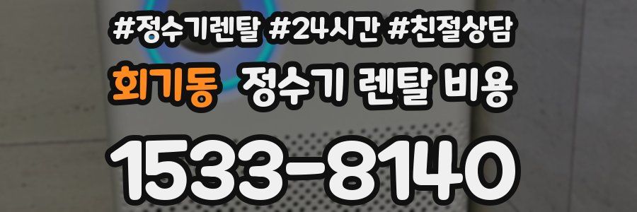 회기동 정수기 렌탈 비용