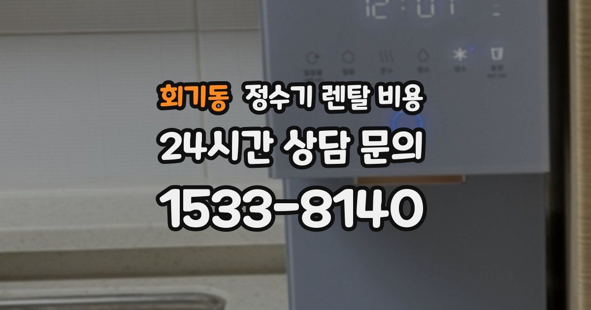 회기동 정수기 렌탈 비용
