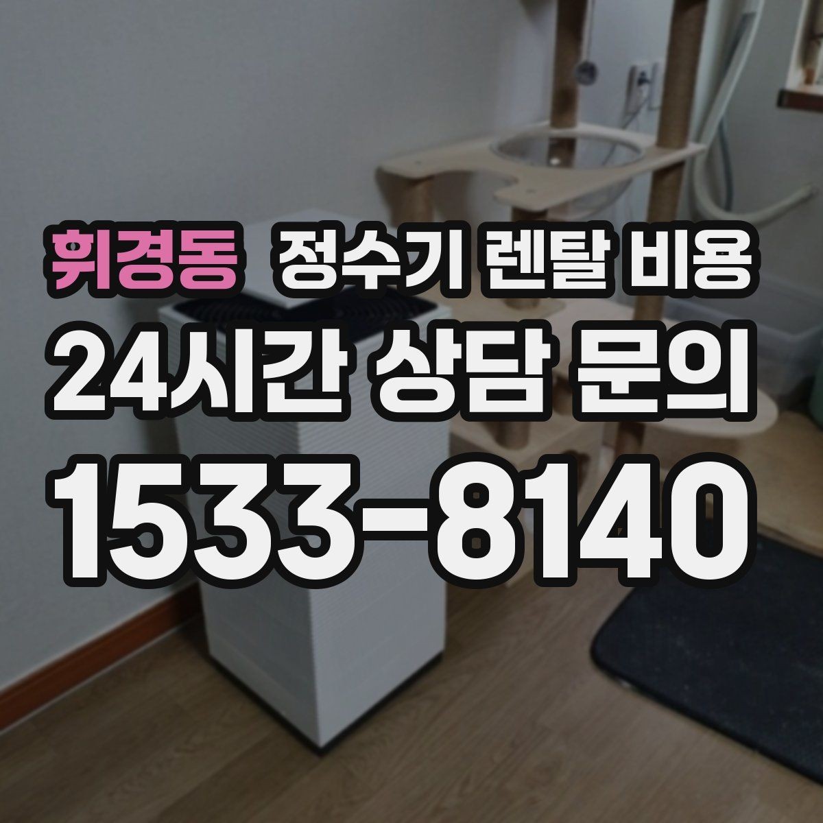 휘경동 정수기 렌탈 비용 중도 해지 시 주의할 점