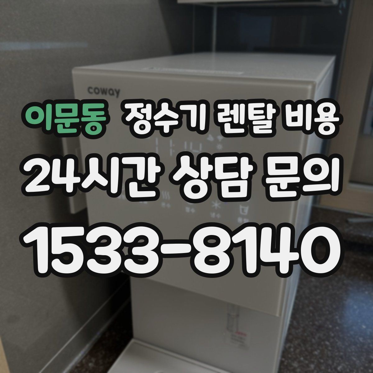 이문동 정수기 렌탈 비용 출수구 위생 관리까지 확인해야 하는 이유
