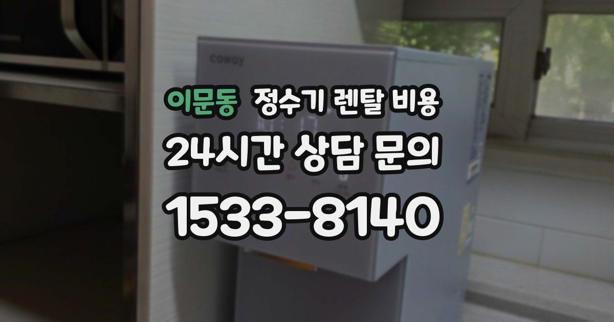 이문동 정수기 렌탈 비용