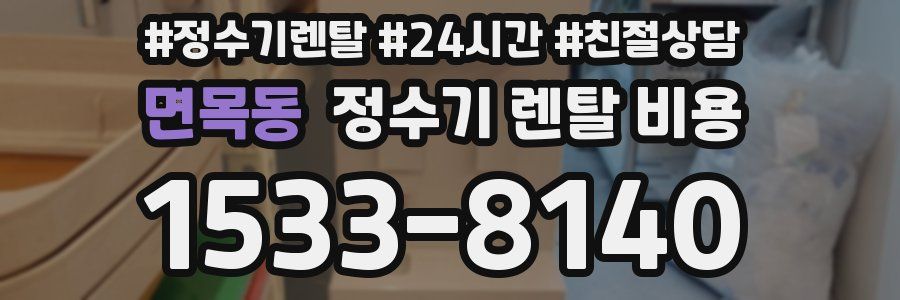 면목동 정수기 렌탈 비용