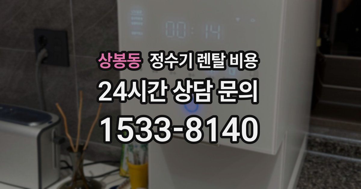상봉동 정수기 렌탈 비용