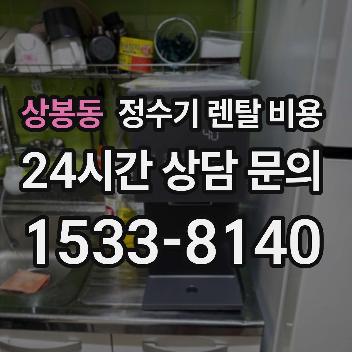 상봉동 정수기 렌탈 비용