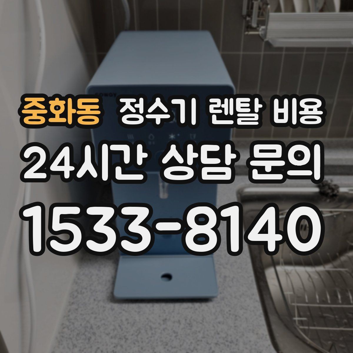 중화동 정수기 렌탈 비용 철거비가 별도일 수 있는 경우