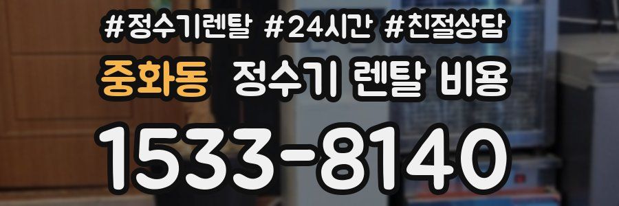 중화동 정수기 렌탈 비용