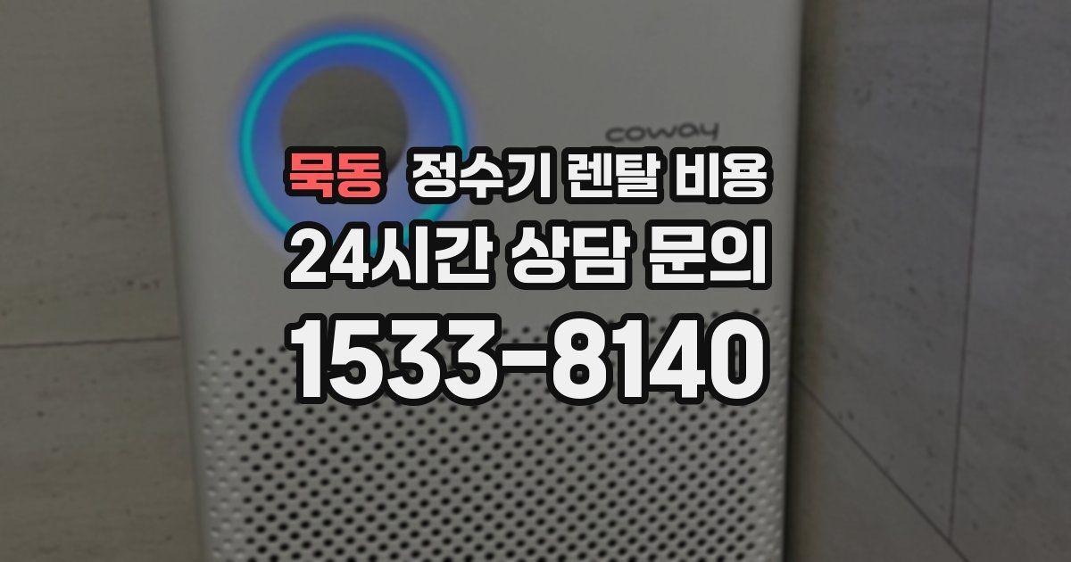 묵동 정수기 렌탈 비용