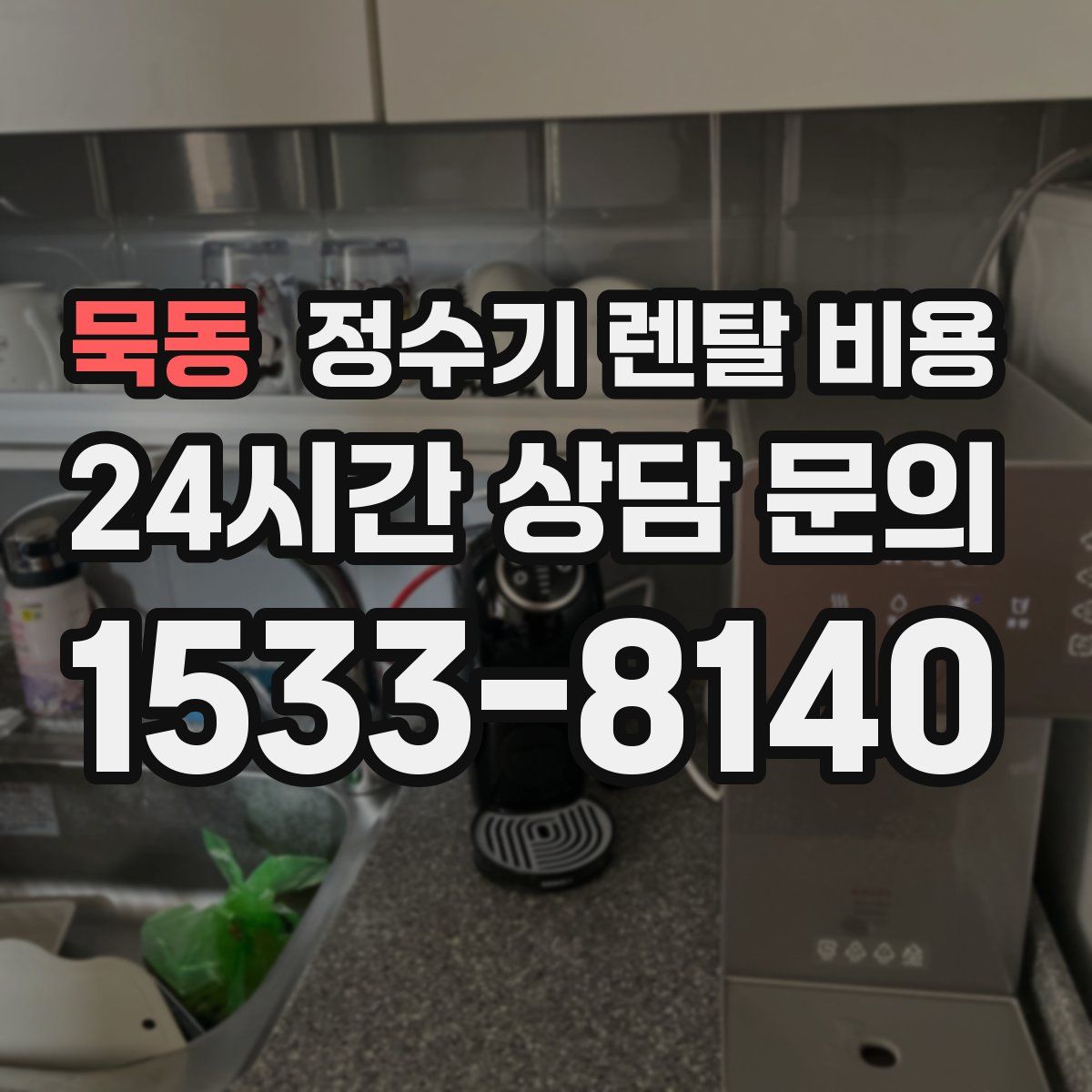 묵동 정수기 렌탈 비용
