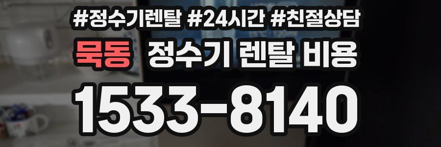 묵동 정수기 렌탈 비용
