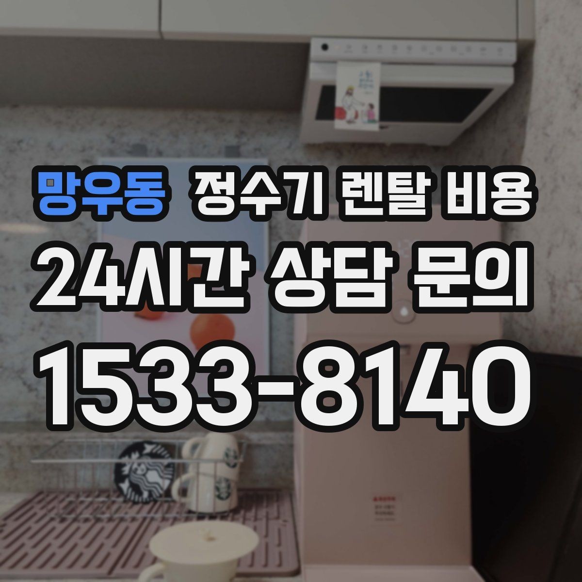 망우동 정수기 렌탈 비용 고급형과 보급형 차이 정리