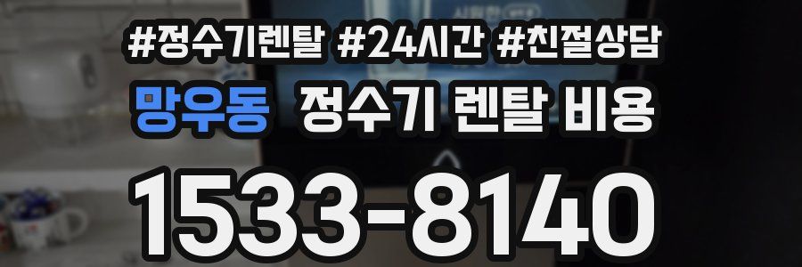망우동 정수기 렌탈 비용