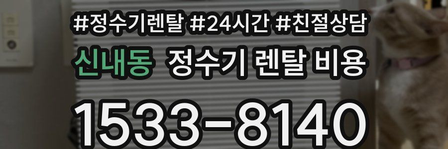 신내동 정수기 렌탈 비용