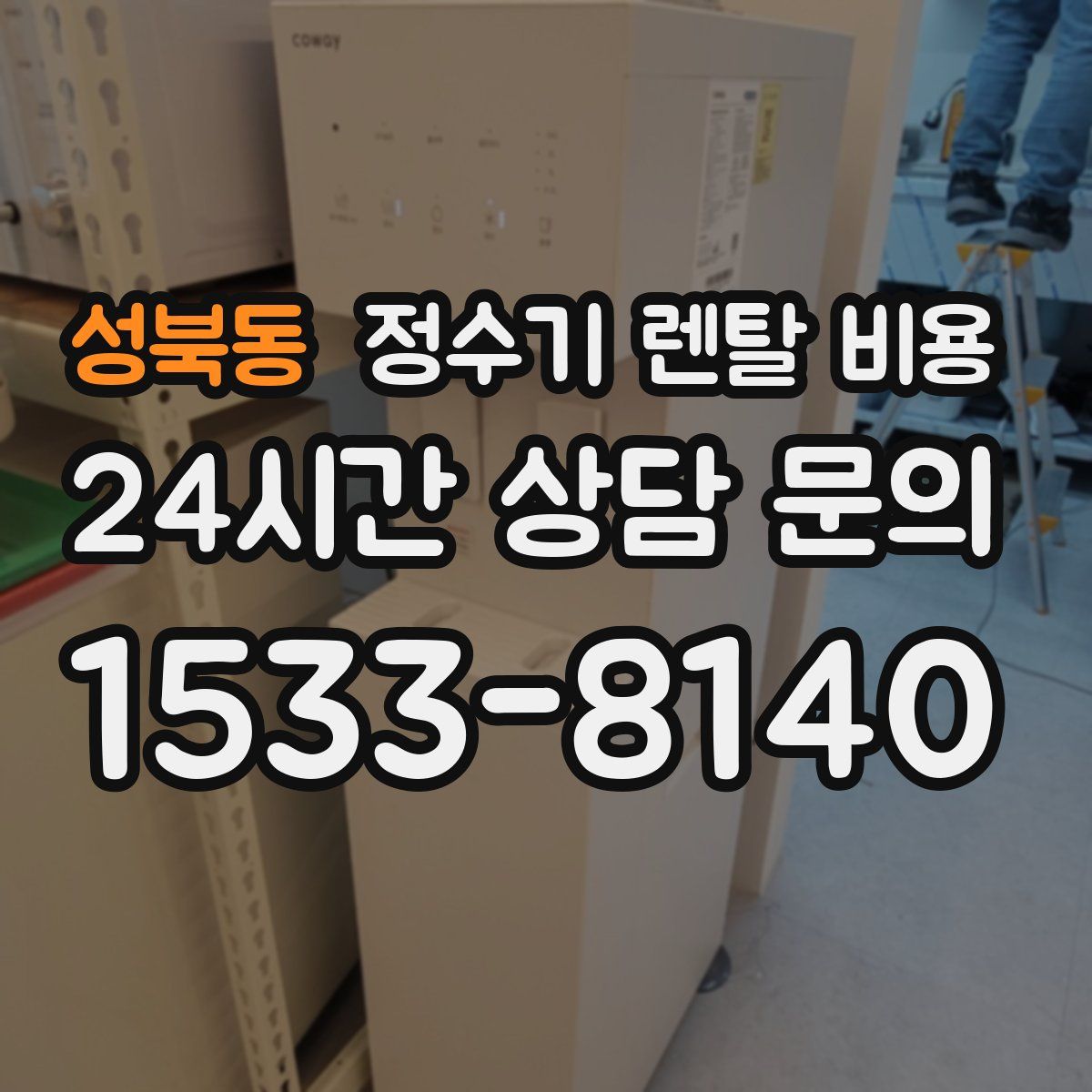 성북동 정수기 렌탈 비용