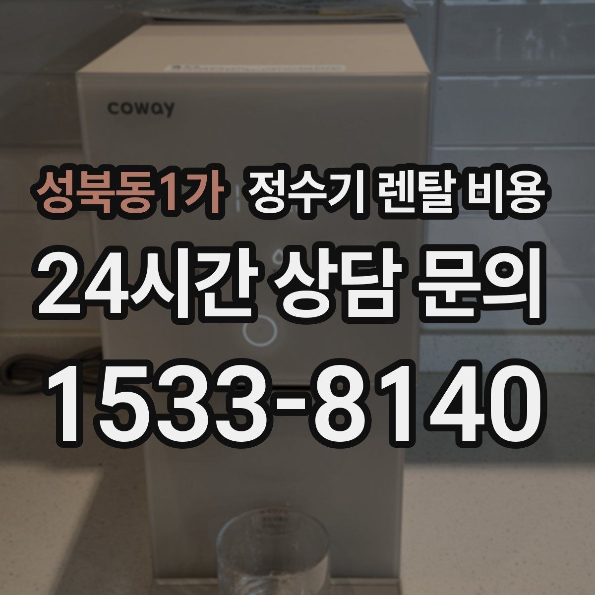 성북동1가 정수기 렌탈 비용 실제 사용자 기준으로 정리해보기