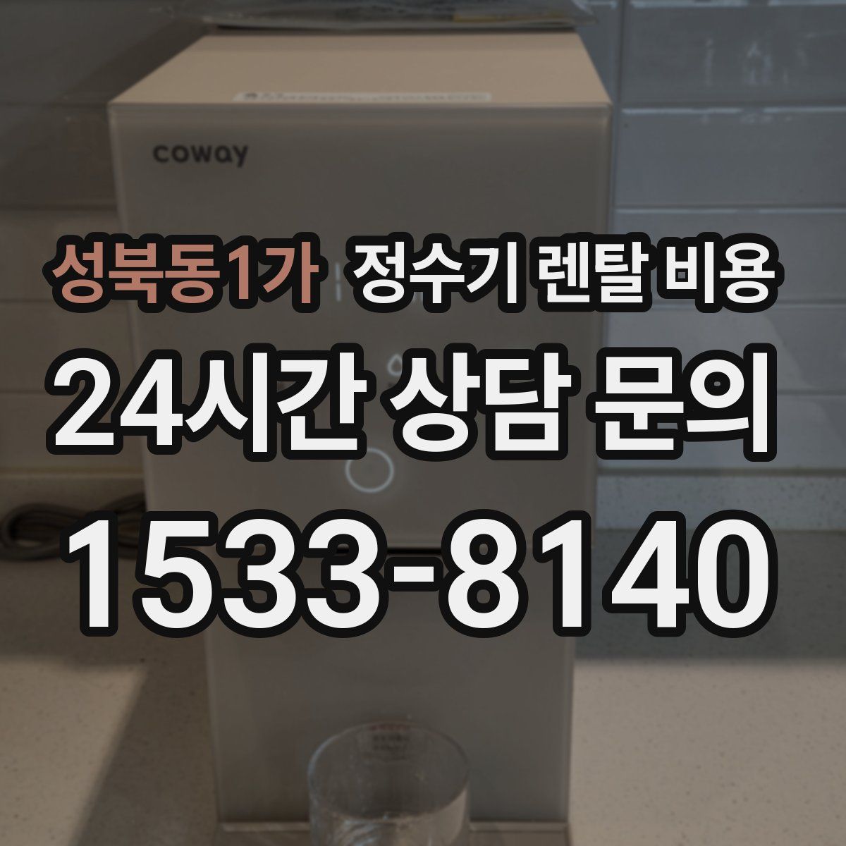 성북동1가 정수기 렌탈 비용