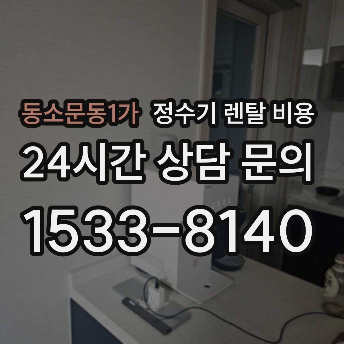 동소문동1가 정수기 렌탈 비용 필터 성능만으로 판단하면 아쉬운 이유