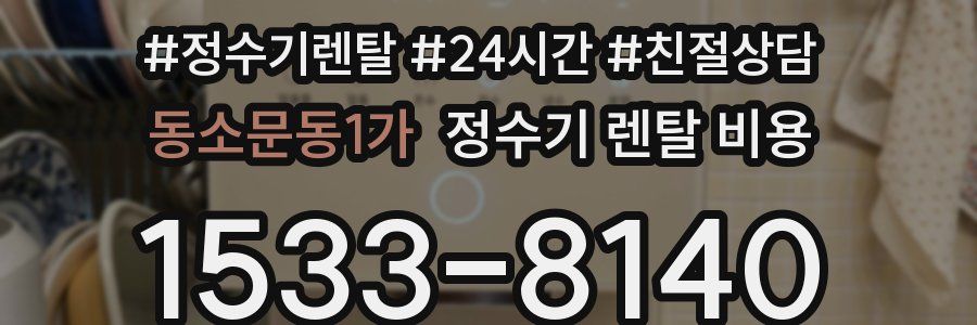동소문동1가 정수기 렌탈 비용