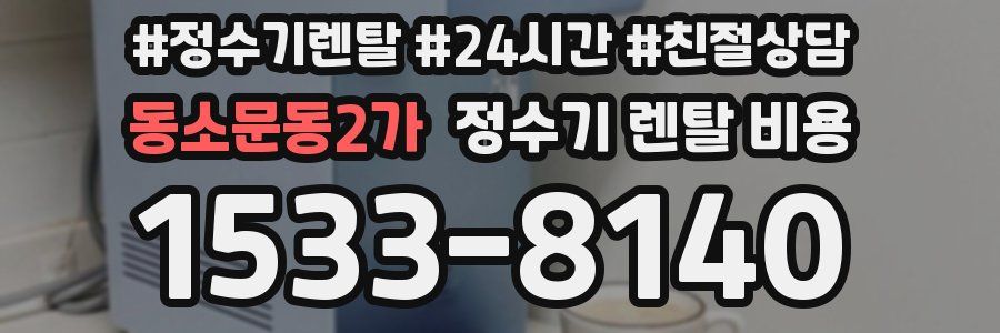 동소문동2가 정수기 렌탈 비용