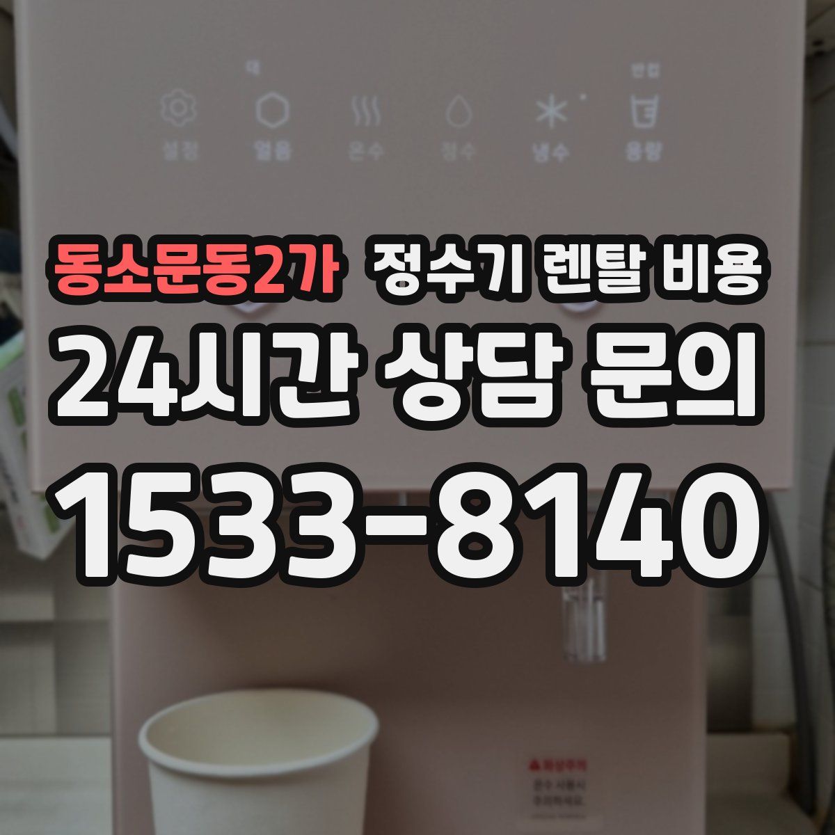 동소문동2가 정수기 렌탈 비용