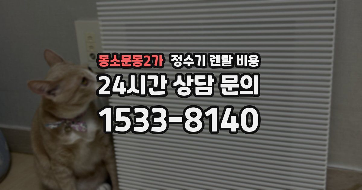 동소문동2가 정수기 렌탈 비용
