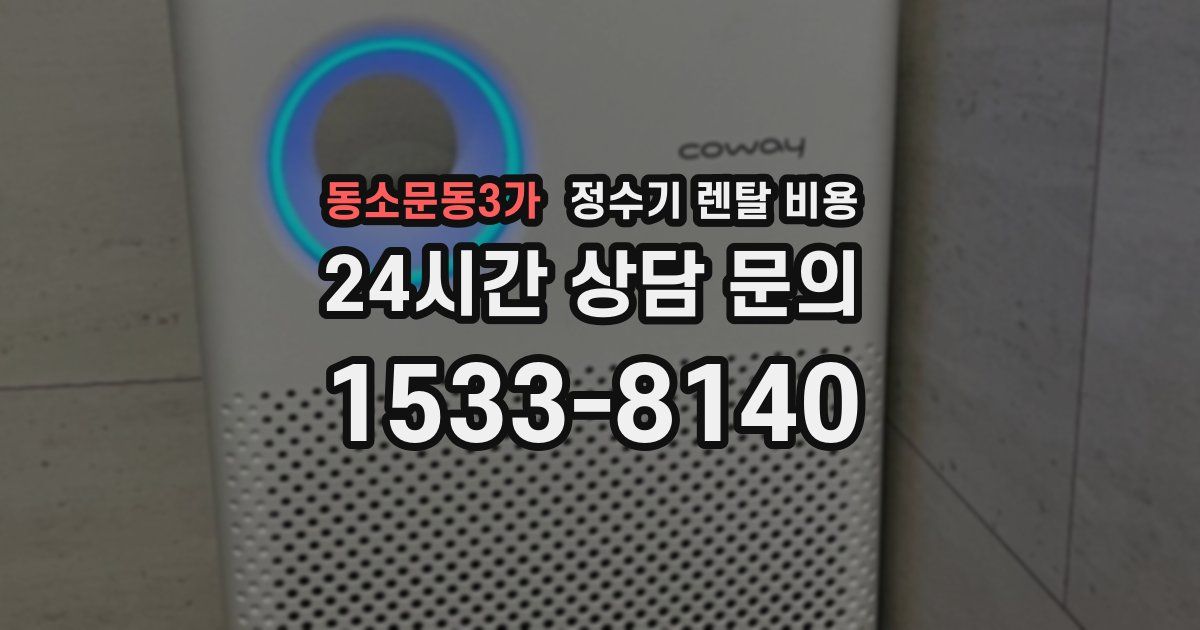 동소문동3가 정수기 렌탈 비용