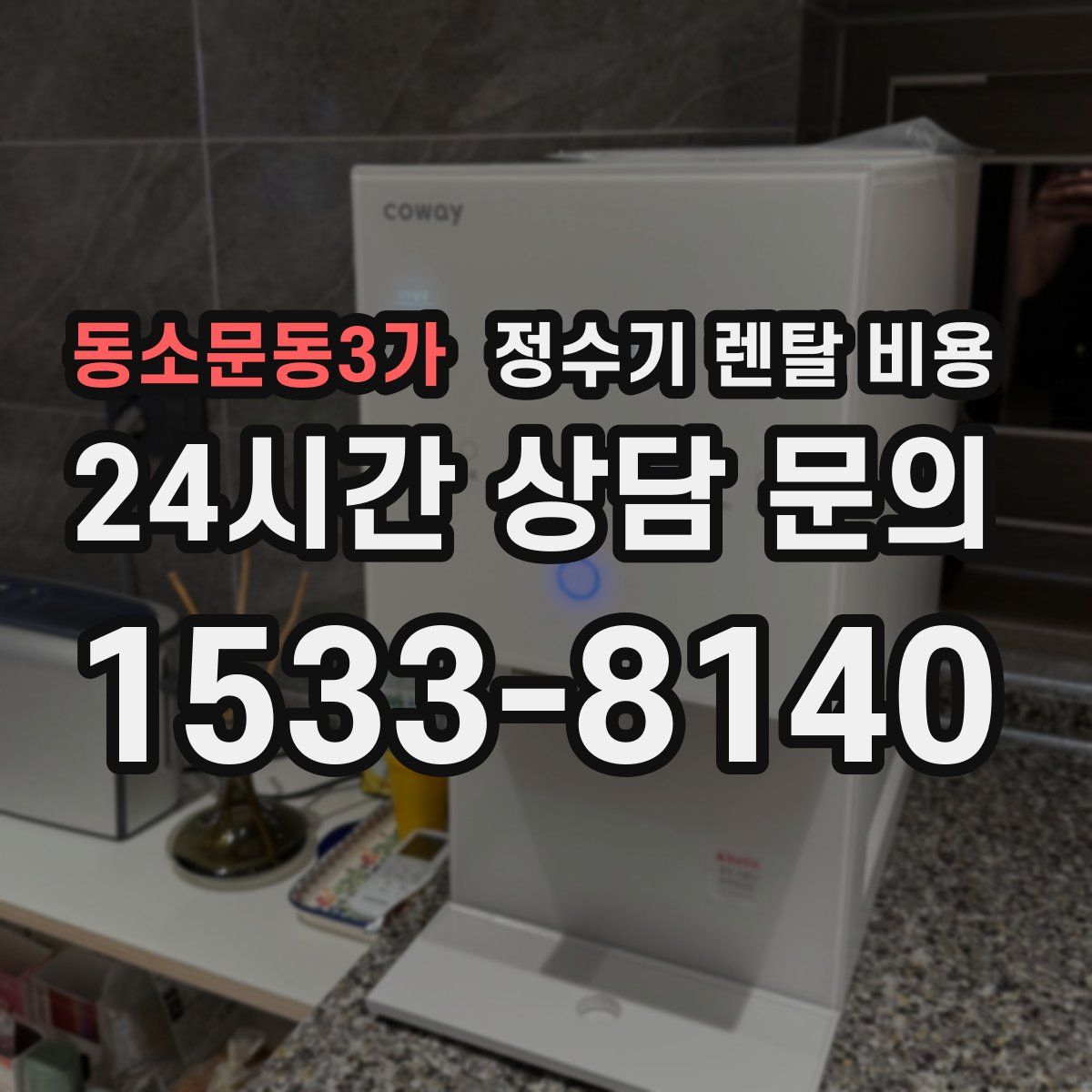 동소문동3가 정수기 렌탈 비용