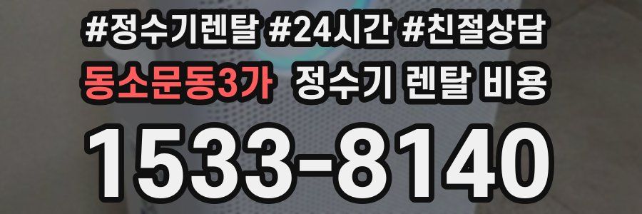 동소문동3가 정수기 렌탈 비용