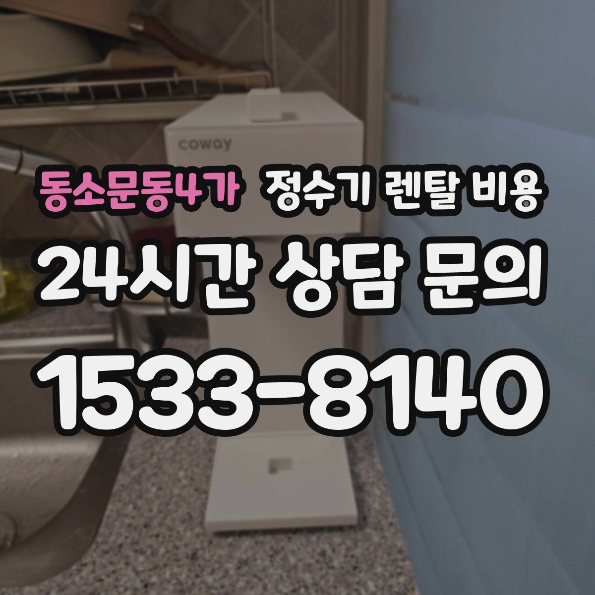 동소문동4가 정수기 렌탈 비용