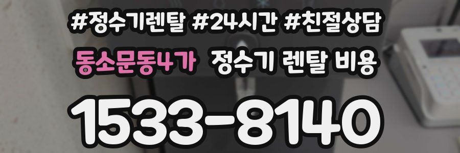 동소문동4가 정수기 렌탈 비용
