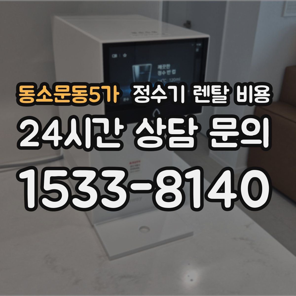 동소문동5가 정수기 렌탈 비용