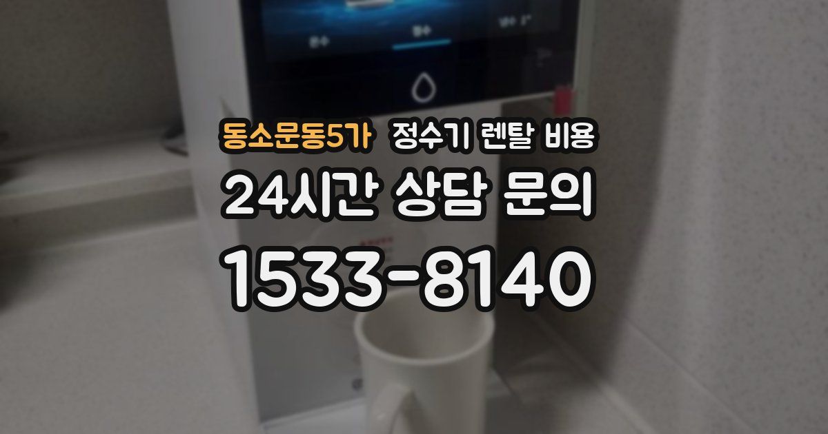 동소문동5가 정수기 렌탈 비용