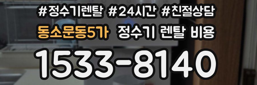 동소문동5가 정수기 렌탈 비용