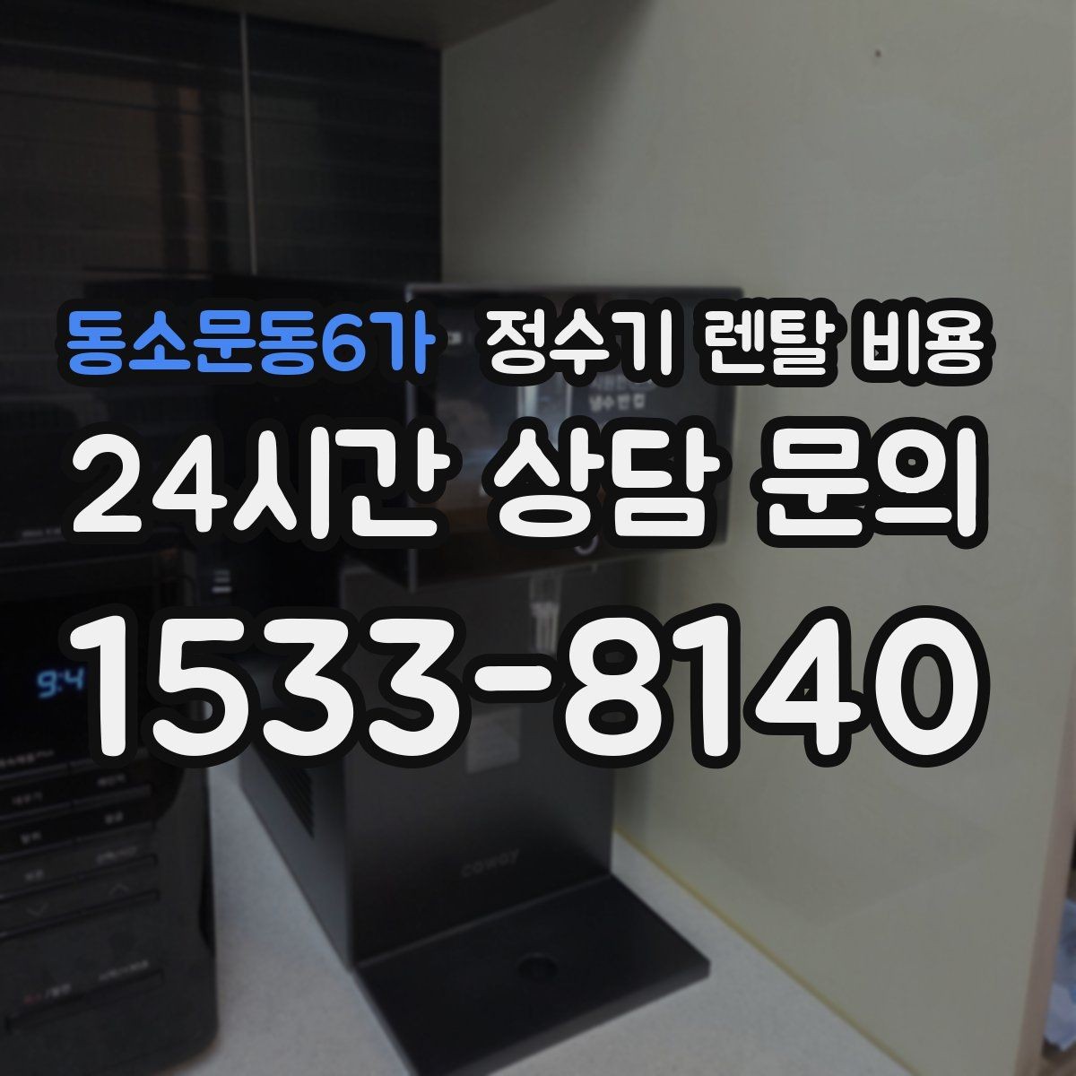 동소문동6가 정수기 렌탈 비용 절전 모드가 있는 제품이 유리한 이유