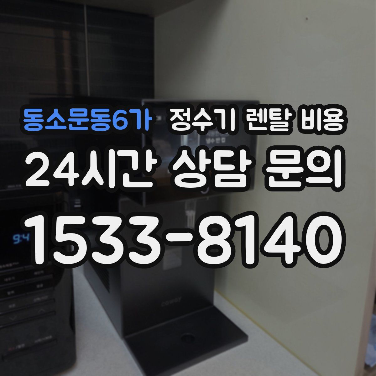 동소문동6가 정수기 렌탈 비용