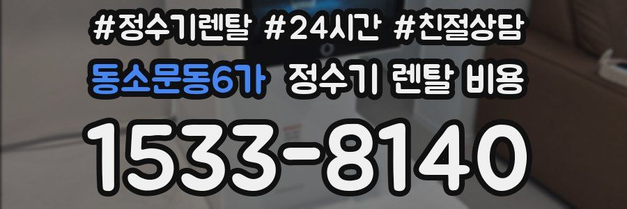 동소문동6가 정수기 렌탈 비용
