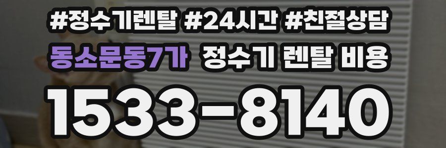 동소문동7가 정수기 렌탈 비용