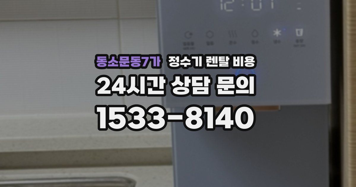 동소문동7가 정수기 렌탈 비용