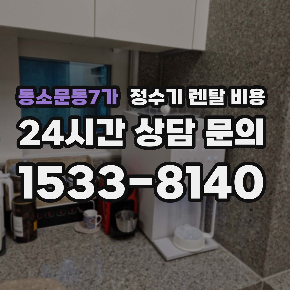 동소문동7가 정수기 렌탈 비용