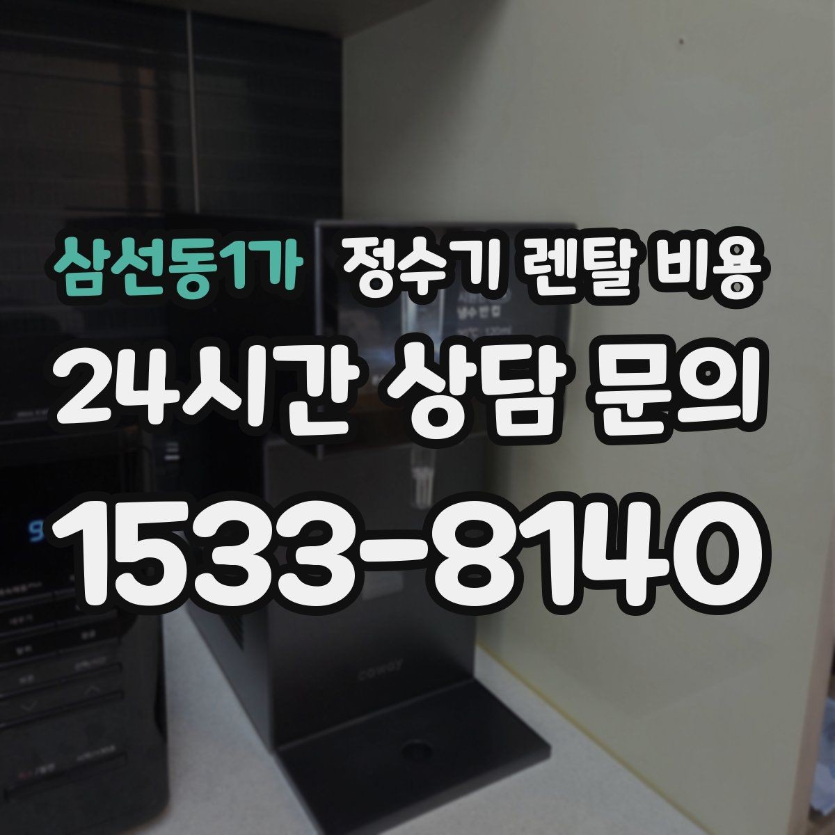 삼선동1가 정수기 렌탈 비용 월 렌탈료 외 숨은 비용 체크리스트
