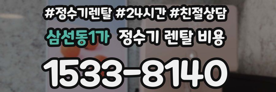 삼선동1가 정수기 렌탈 비용
