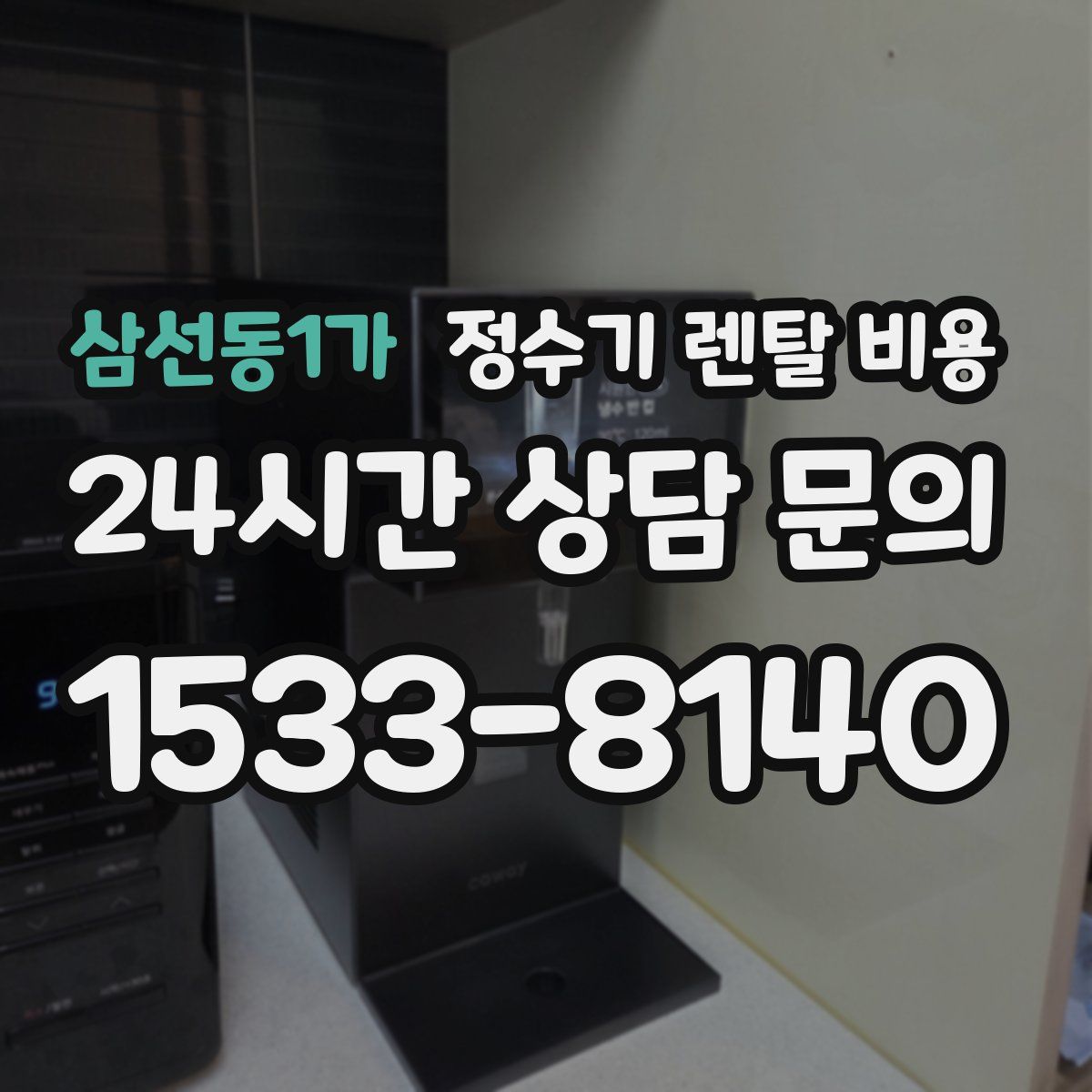 삼선동1가 정수기 렌탈 비용