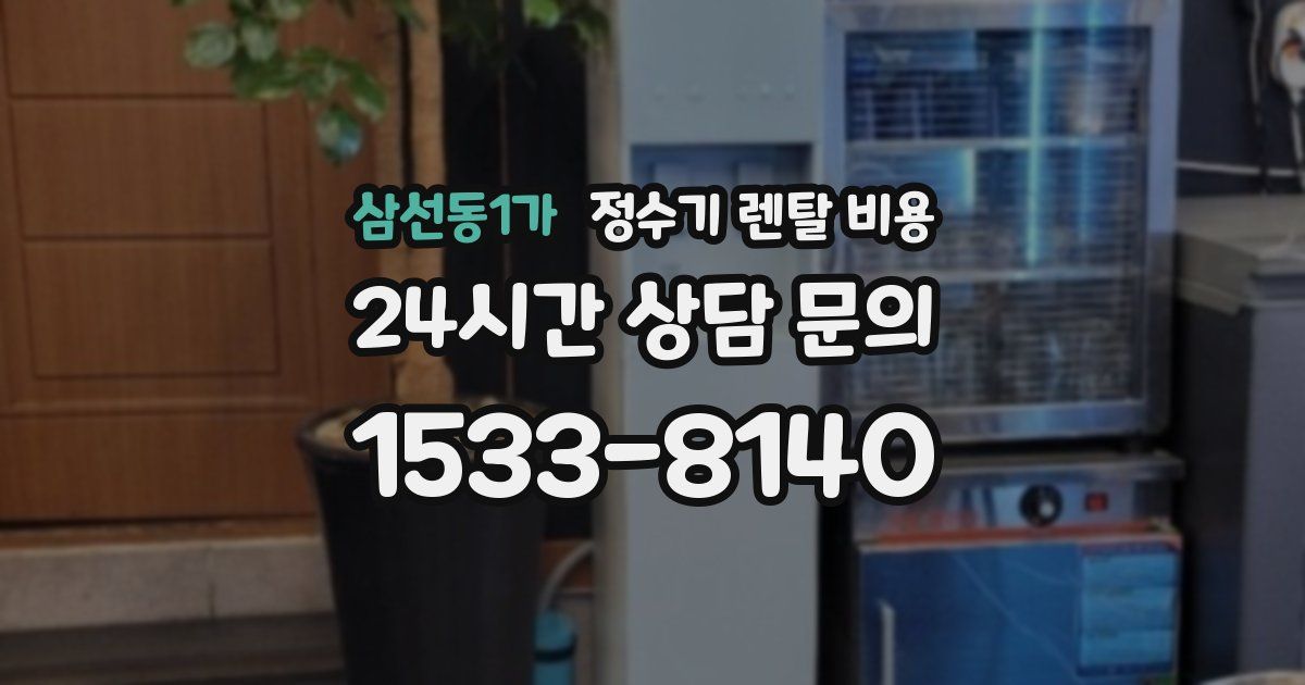 삼선동1가 정수기 렌탈 비용