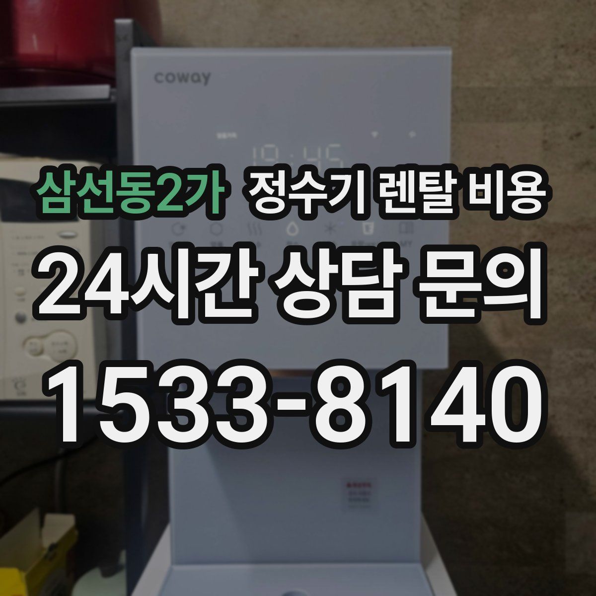 삼선동2가 정수기 렌탈 비용
