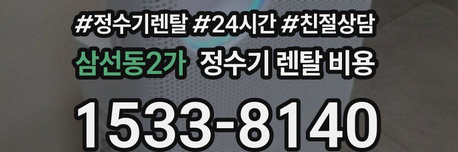 삼선동2가 정수기 렌탈 비용